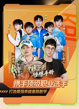 《巅峰王者修炼手册》：从菜鸟到大神，一部热血沸腾的电竞成长史诗！