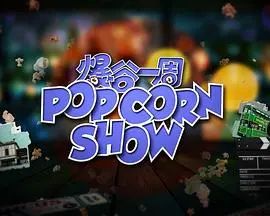 《爆谷一周2》影评：爆笑回归！深度解析升级版无厘头喜剧，笑到喷饭！