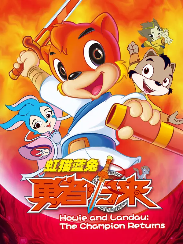 《虹猫蓝兔勇者归来》：童年回忆杀！经典IP的华丽升级，燃爆你的英雄梦！