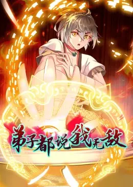 爆笑来袭！《弟子都说我无敌》：看废柴师父如何被逆袭，笑出腹肌的修仙喜剧！