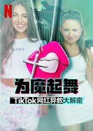 《为魔起舞：TikTok 网红异教大解密》：流量背后的疯狂？网红文化与亚文化的碰撞！