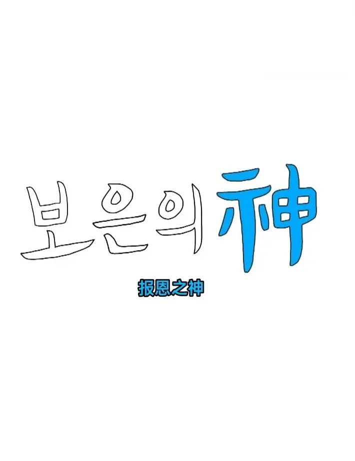 《报恩之神》：一场跨越时空的救赎之旅，善与恶的终极较量！