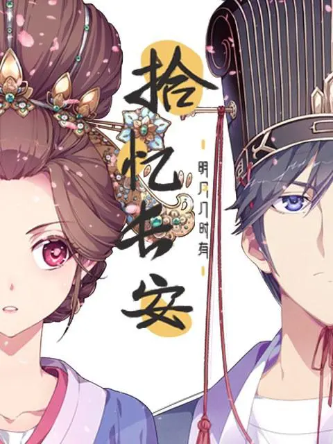 《拾忆长安·明月几时有》：古风动漫的唯美与哀愁，一场跨越时空的爱恋！