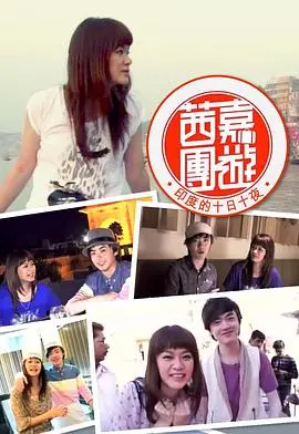 《茜嘉團遊印度的十日十夜》：一场色彩斑斓的灵魂之旅，揭秘印度文化的神秘面纱！