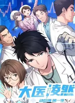 《大医凌然动态漫画》：解锁天才医生的手术室传奇！热血、励志、超燃！