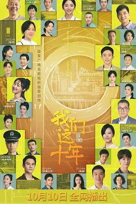 《我们这十年》：时代洪流下的个体缩影，记录中国巨变的温暖群像