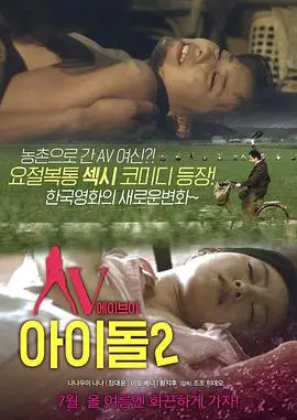 《AV偶像2》：成人世界的残酷与挣扎，揭秘AV女优的真实生活！