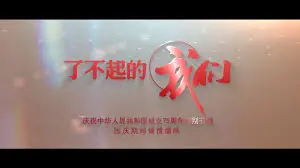 《了不起的我们》：笑着流泪的青春回忆，献给每一个不甘平凡的你！