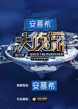 《大侦探 第八季》：悬疑再升级，爆笑与推理的完美融合！