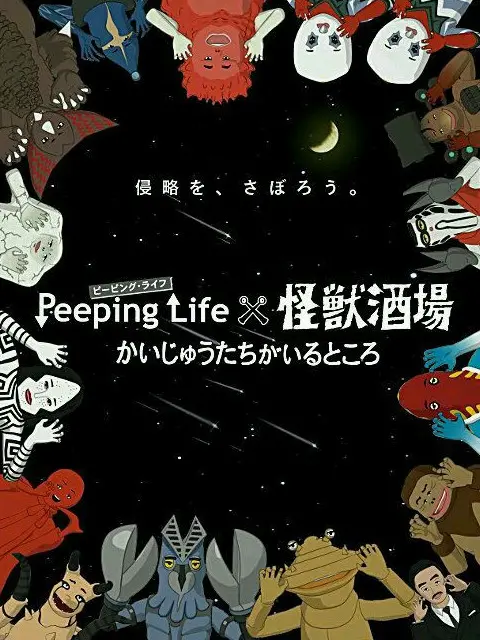 《Peeping Life×怪兽酒场》：当偷窥变成日常，怪兽们的生存哲学，揭秘背后的社会不公？