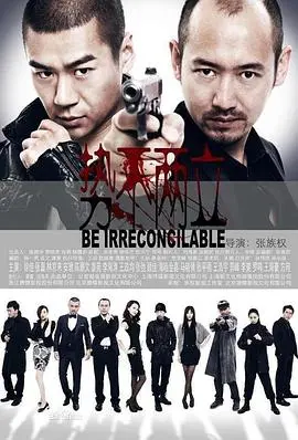 《势不两立》：一场关于父爱、救赎与法律边缘的生死较量！