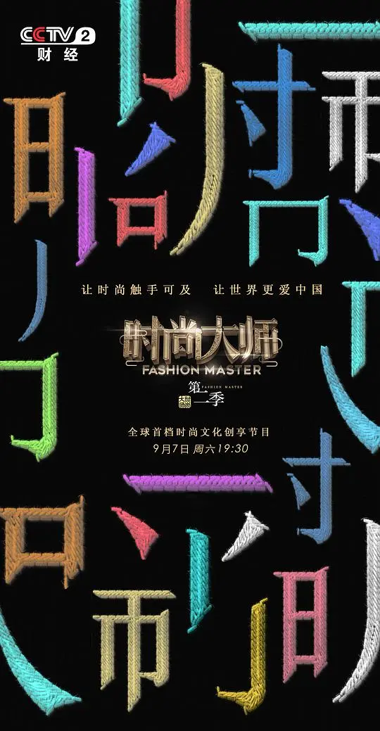 《时尚大师 第二季》：不止是华服盛宴，更是文化与创意的灵魂碰撞！