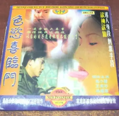 《色欲喜临门》：大尺度喜剧来袭，爆笑背后的情感探讨！