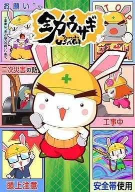 《全力兔子 第二季》：热血回归！看呆萌兔子如何全力以赴，爆笑职场