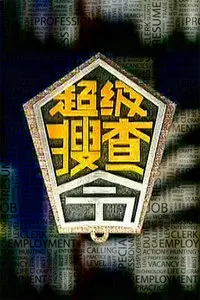 爆笑追凶！《超级搜查令 2006》：菜鸟警探的逆袭之路，让你笑出腹肌！