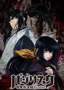 《甲贺忍法帖第一季》：爱恨交织的宿命对决，忍者世界的残酷罗曼史！