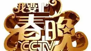 《我要上春晚》：小人物逐梦大舞台，欢笑与泪水交织的草根逆袭之路