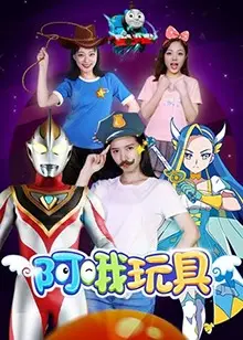 《阿哦玩具》：成人童话的暗黑隐喻，玩具背后扭曲的人性与欲望