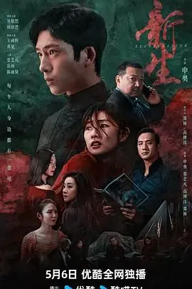 《新生 2024》：迷雾重重，烧脑反转，谁是真相的执笔者？