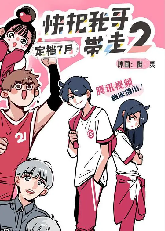 《快把我哥带走 第二季》：兄妹情深再续，爆笑日常下的温情治愈