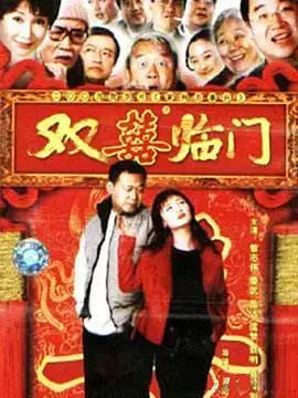 《家和万事兴之抬头见喜》：爆笑贺岁，阖家欢乐，看小人物如何逆袭人生！