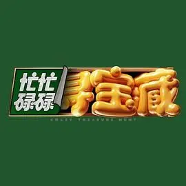 《忙忙碌碌寻宝藏》：爆笑寻宝之旅，一场乌龙百出的欢乐冒险！