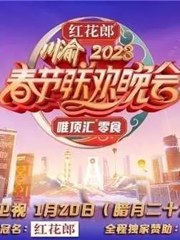 笑声闹新春：2023重庆卫视春晚欢乐来袭，巴渝特色年味浓！