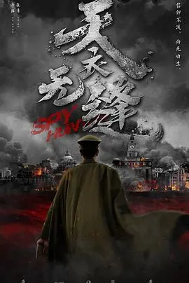 谍战悬疑巅峰！《天衣无缝》：谁在棋局中？揭秘暗流涌动的民国秘史！