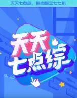 爆笑来袭！《天天七点综》：一档让你笑出腹肌的综艺节目，欢乐不间断！