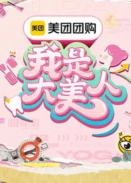 《我是大美人 第三季》强势回归：美丽秘籍大公开，颜值进阶全攻略！