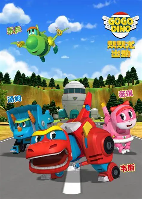 《帮帮龙出动之恐龙探险队 第二季》：萌娃恐龙欢乐多，探险之旅再升级！