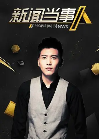 《新闻当事人2020》：聚焦社会热点，还原事件真相，深度剖析背后的道德迷宫