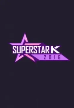 梦想舞台再启！《超级明星K 第八季》：谁将闪耀登顶？