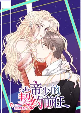 《帝少的契约前任》：霸道总裁的甜蜜陷阱，前任变真爱？剧情、看点全解析！