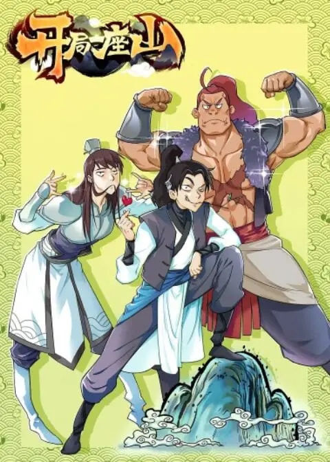 《开局一座山》：爆笑种田文，看社畜如何逆袭成山大王！