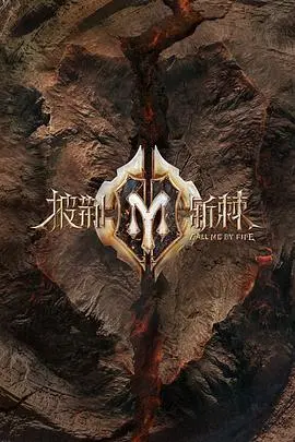 热血回归！《披荆斩棘 纯享版》：哥哥们的舞台，燃炸你的视听！