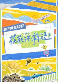 《花花环游记》：一场天马行空的梦幻之旅，治愈你的不开心！