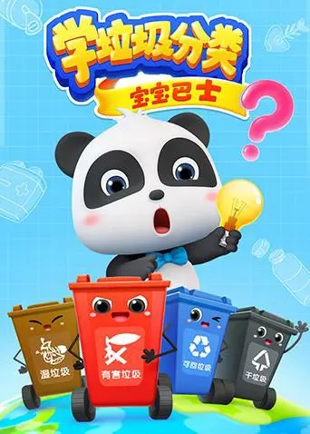 《宝宝巴士之学垃圾分类》：寓教于乐，让孩子爱上环保！