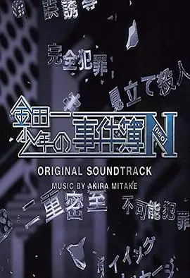 《金田一少年事件簿N》影评：推理迷必看！揭秘校园怪谈背后的真相