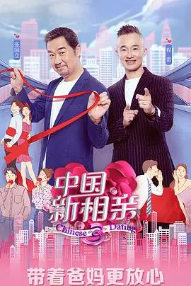 《中国新相亲 第四季》：不止是相亲！看明星助阵，聚焦当代婚恋观，情感深度剖析！