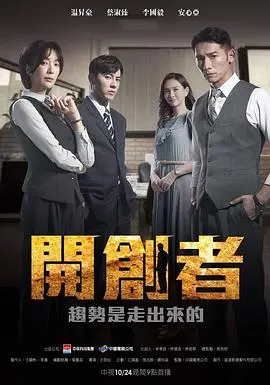 电影《开创者》：致敬时代先锋，看创业者如何披荆斩棘，成就梦想！