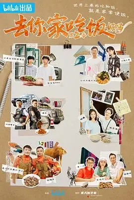 《去你家吃饭好吗 第二季》：人间烟火气，最抚凡人心，治愈系美食综艺回归！