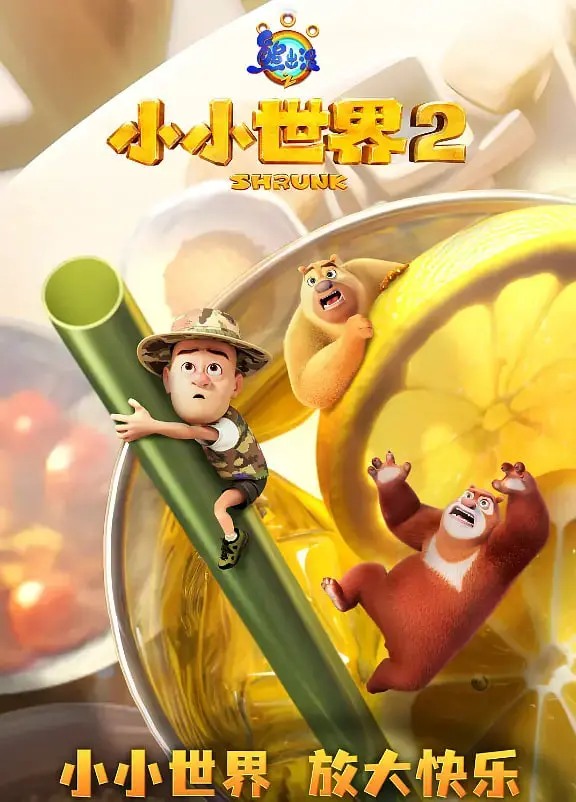 《熊出没之小小世界 第二季》：童心未泯的冒险之旅，合家欢动画新选择！