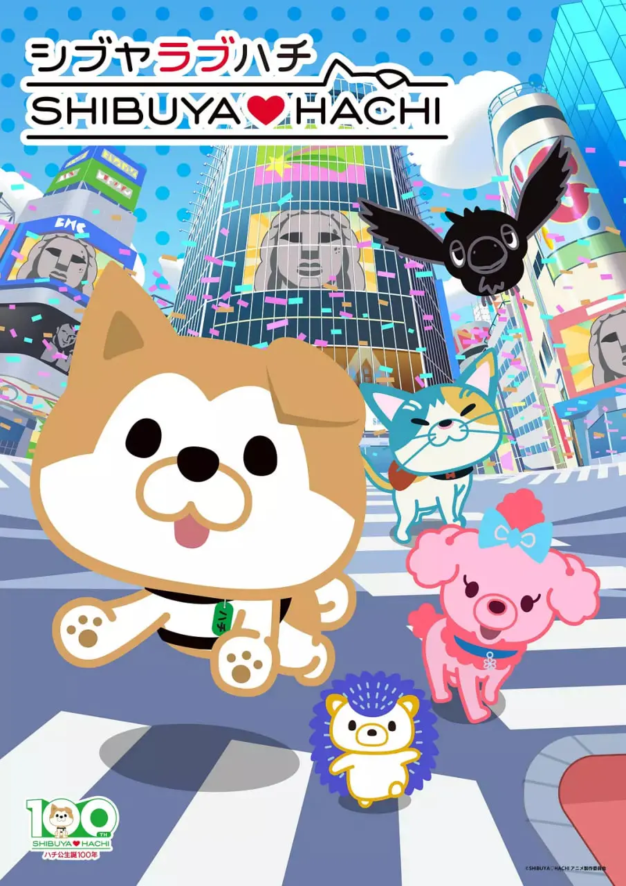 《涩谷♡八公 第二季》：甜蜜爱情与狗狗忠诚的感人续章