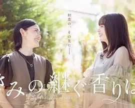 《你继承的香味》：嗅觉记忆的爱情密码，一场关于家族、秘密与真爱的寻觅之旅