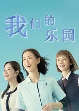 《我们的天堂》影评：爱与救赎的残酷童话，天堂并非遥不可及