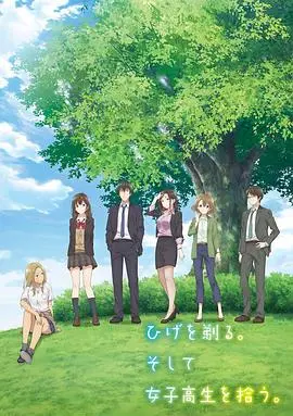 《剃须。然后捡到女高中生。》：是糖是毒？救赎还是崩坏？深度解析与另类解读