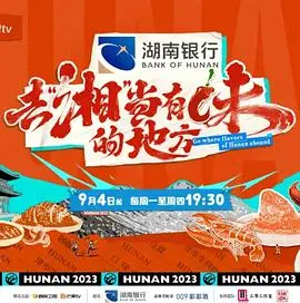 《去“湘”当有味的地方》：舌尖上的湖南，一场美食与文化的盛宴！