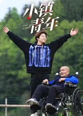 《小镇青年》：青春的迷茫与躁动，他们在小镇的泥泞中寻找出口！