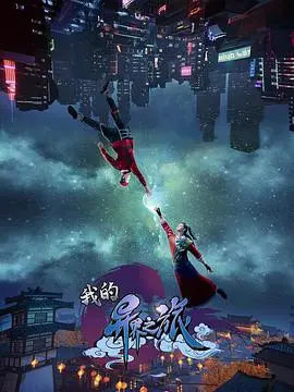 《我的异界之旅》：当梦想照进现实，一场笑泪齐飞的奇幻冒险，国产动画崛起？